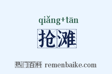 抢滩是什么意思的图片